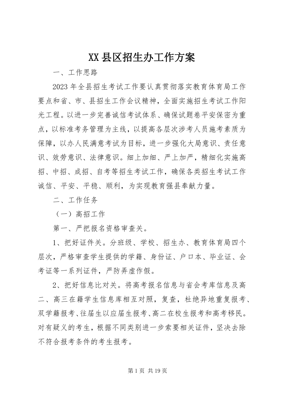 2023年XX县区招生办工作计划新编.docx_第1页