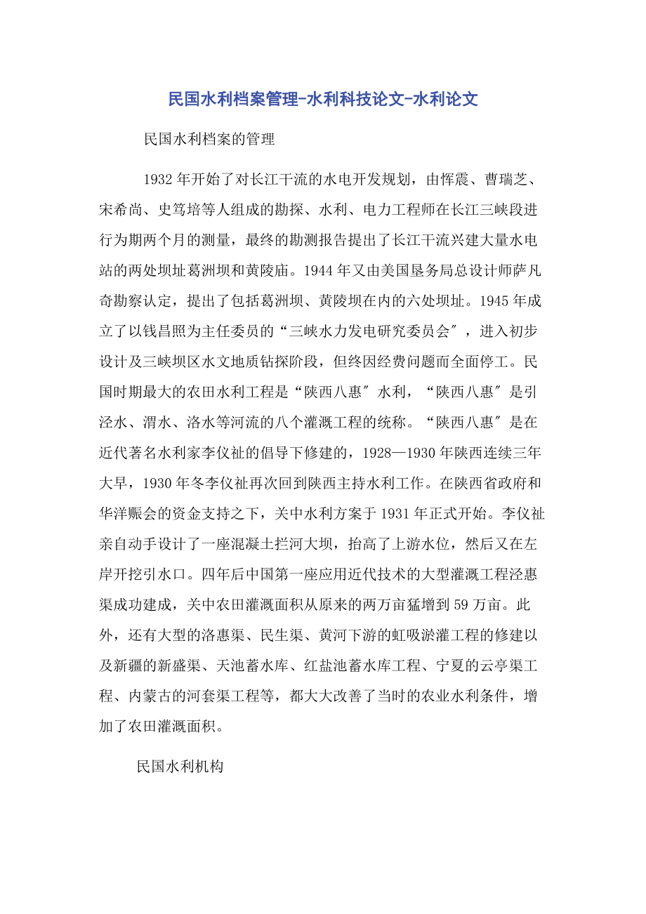 2023年民国水利档案管理水利科技论文水利论文.docx_第1页