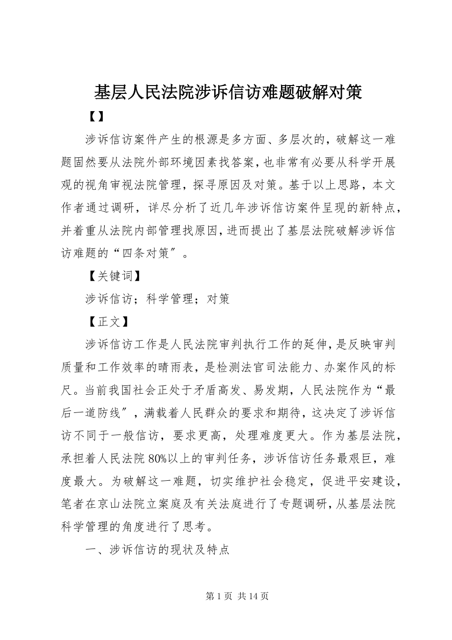 2023年基层人民法院涉诉信访难题破解对策.docx_第1页