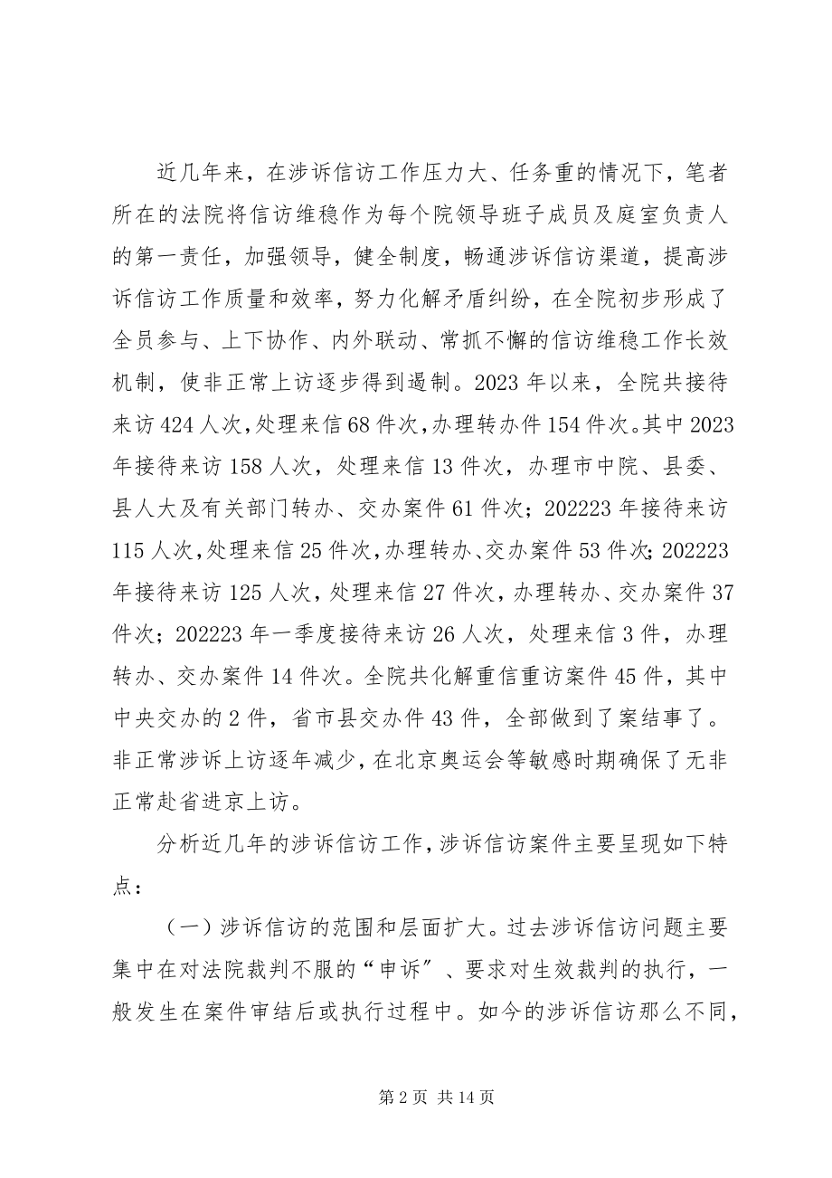 2023年基层人民法院涉诉信访难题破解对策.docx_第2页