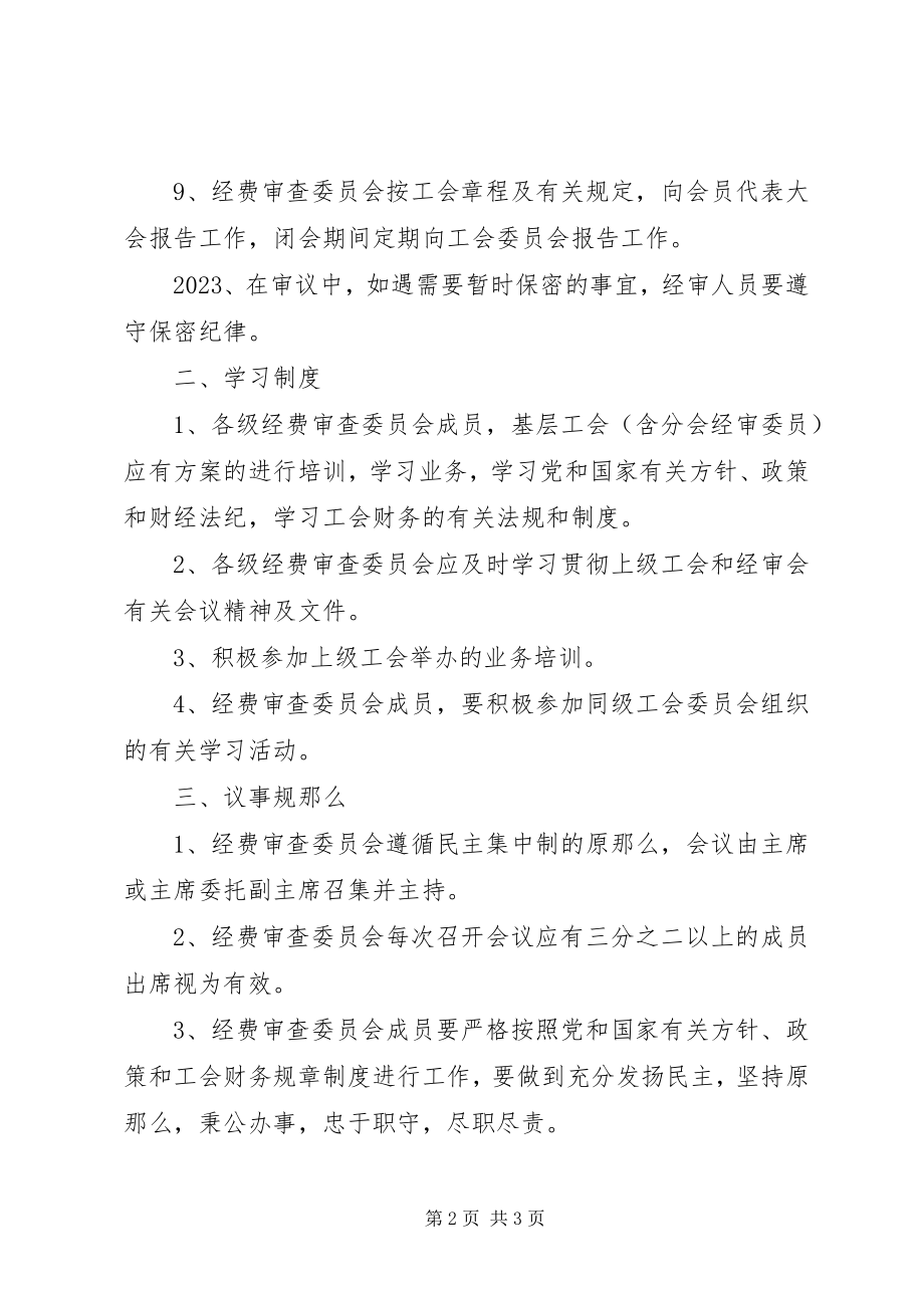 2023年工会经费审查委员会议事规则.docx_第2页