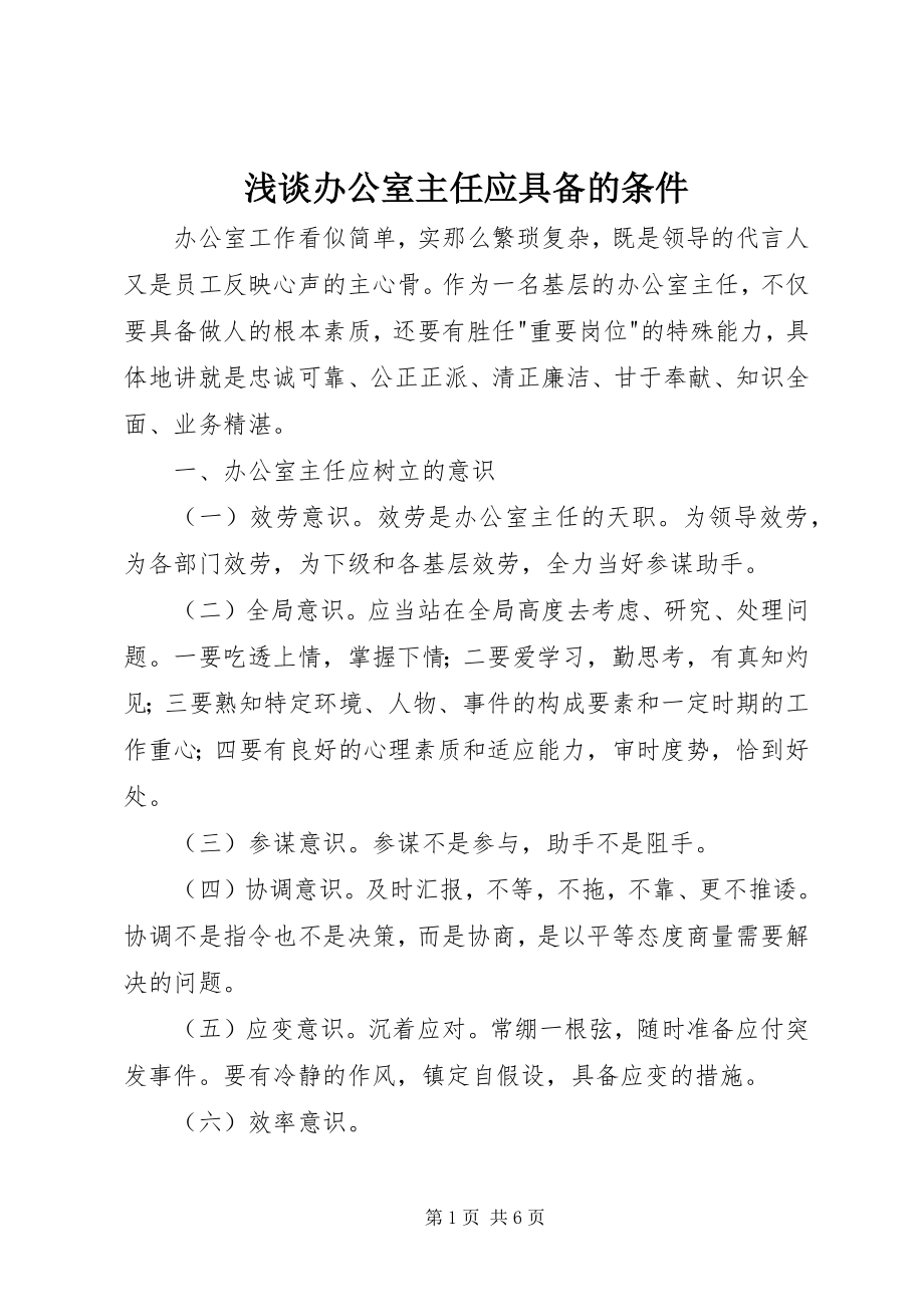 2023年浅谈办公室主任应具备的条件.docx_第1页