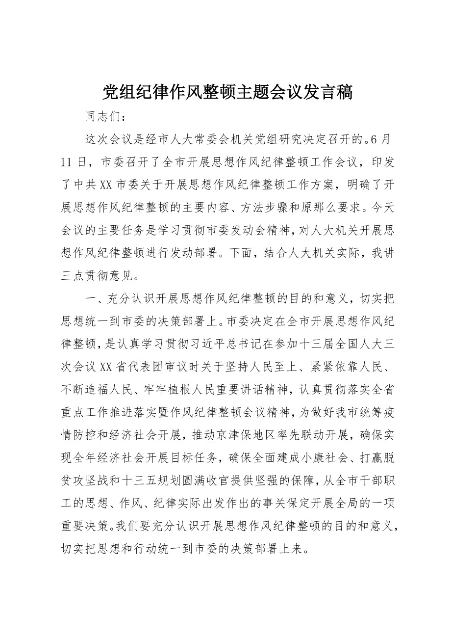 2023年党组纪律作风整顿主题会议讲话稿.docx_第1页