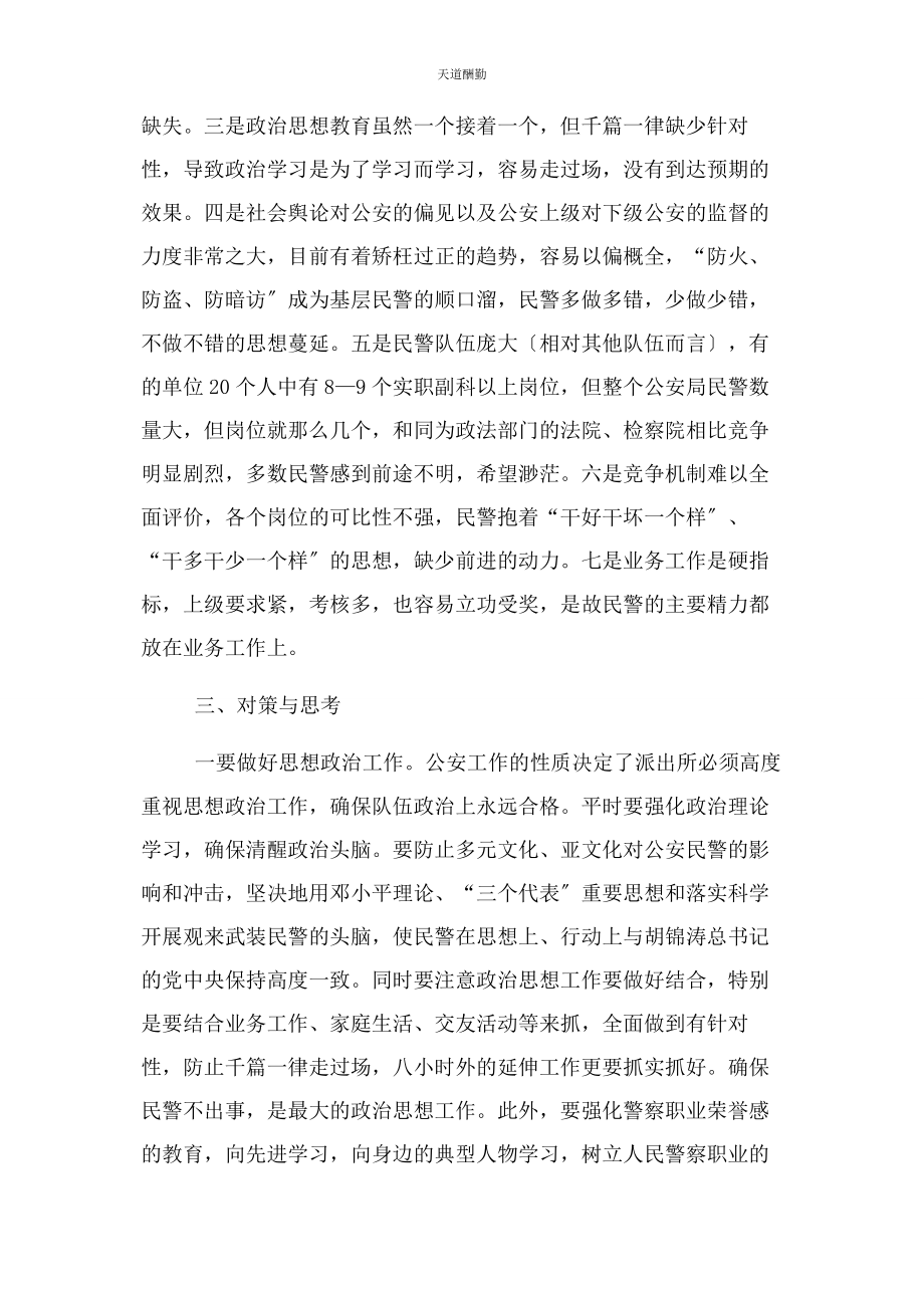 2023年当前派出所队伍管理中存在主要问题和对策范文.docx_第2页