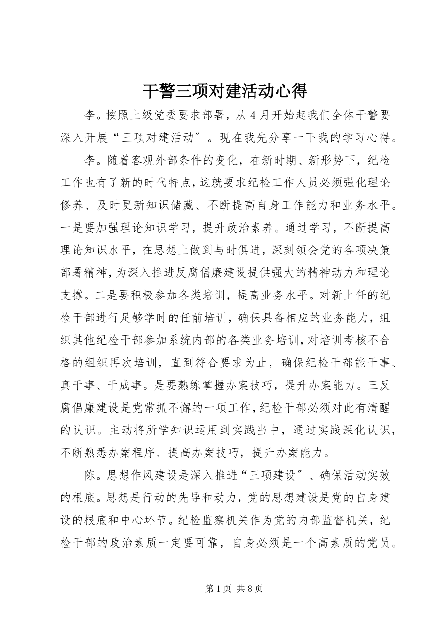 2023年干警三项对建活动心得.docx_第1页