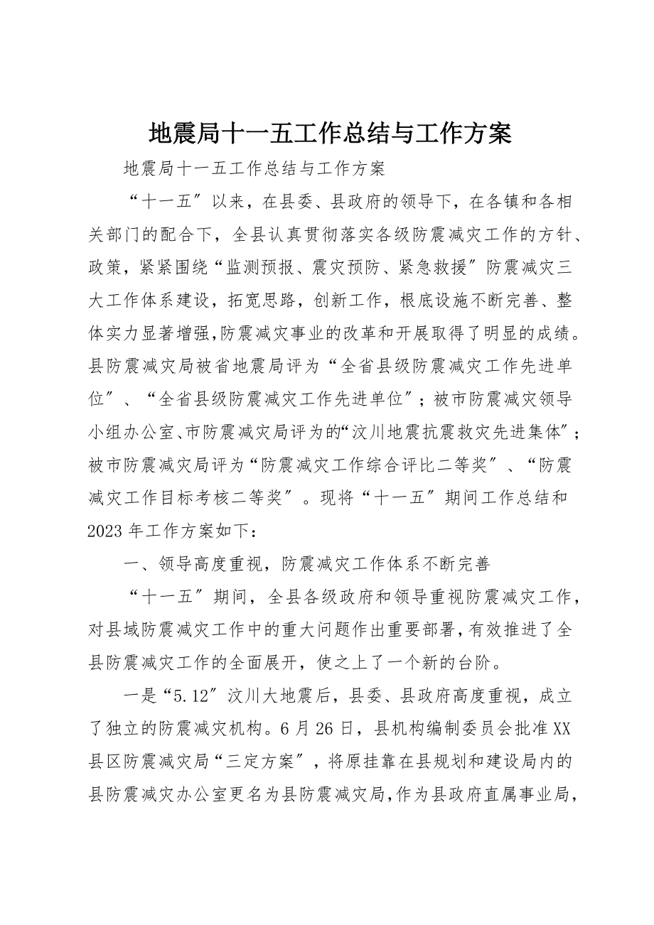 2023年地震局十一五工作总结与工作计划.docx_第1页