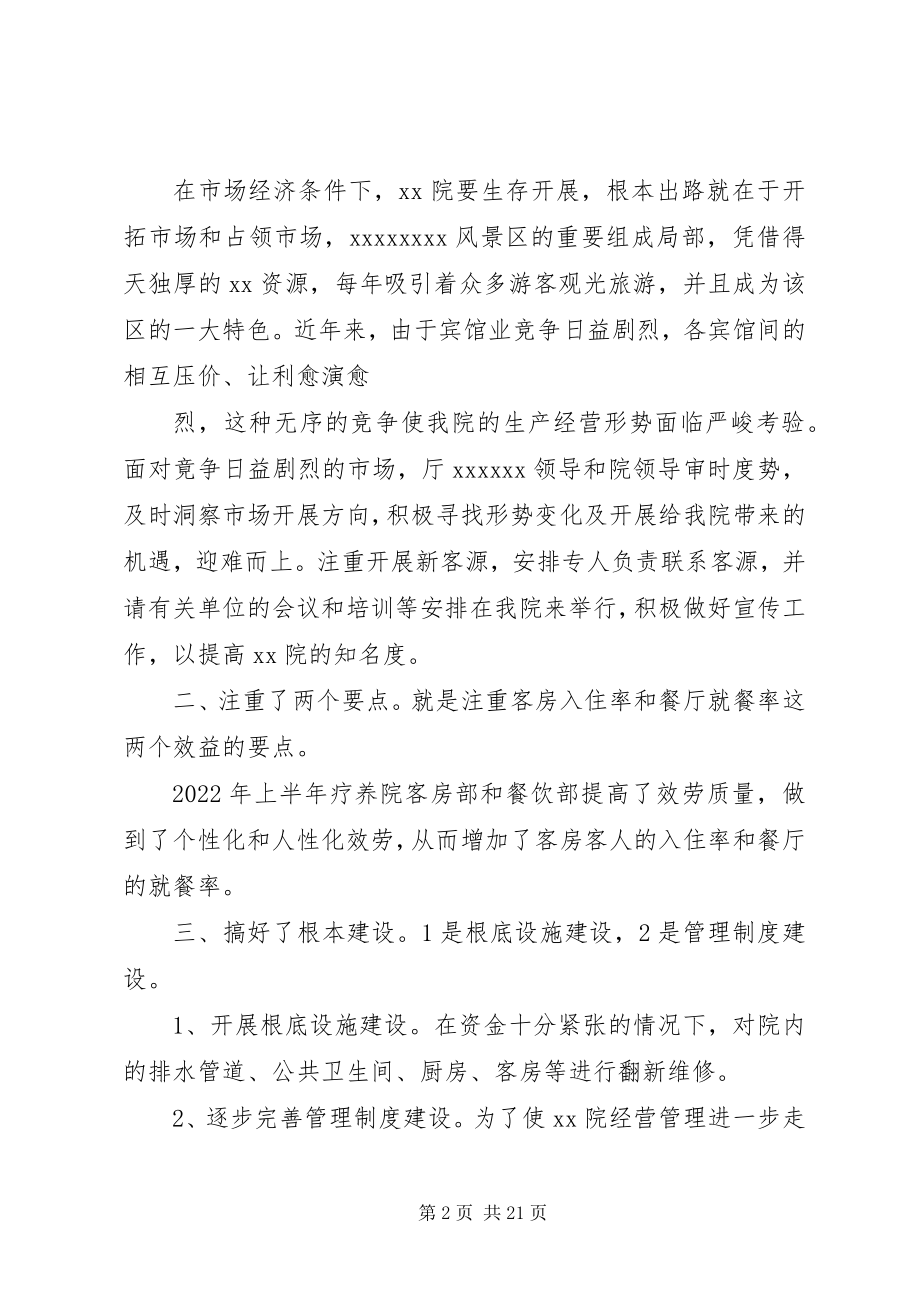 2023年疗养院度上半年单位工作总结.docx_第2页