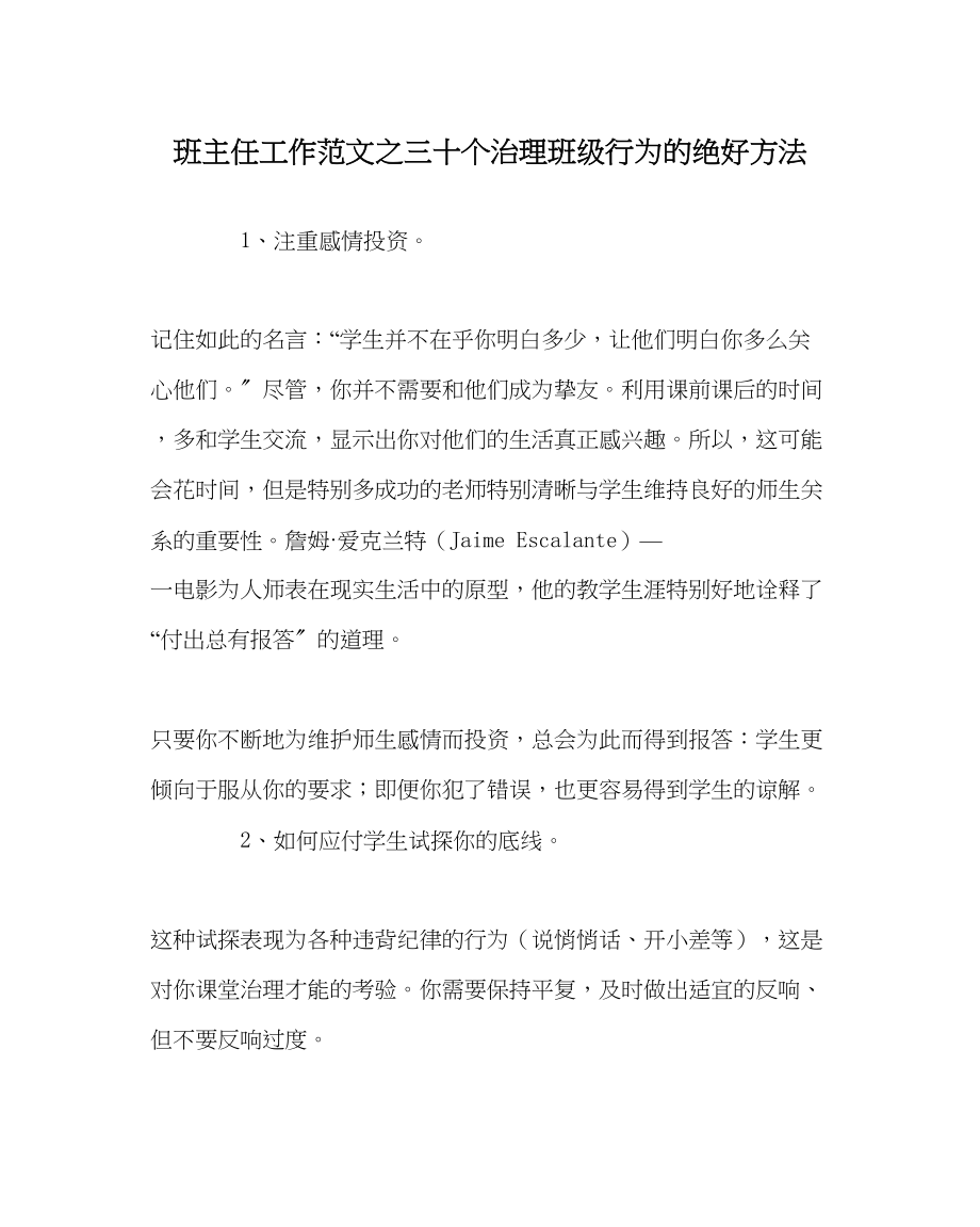 2023年班主任工作三十个管理班级行为的绝好方法.docx_第1页