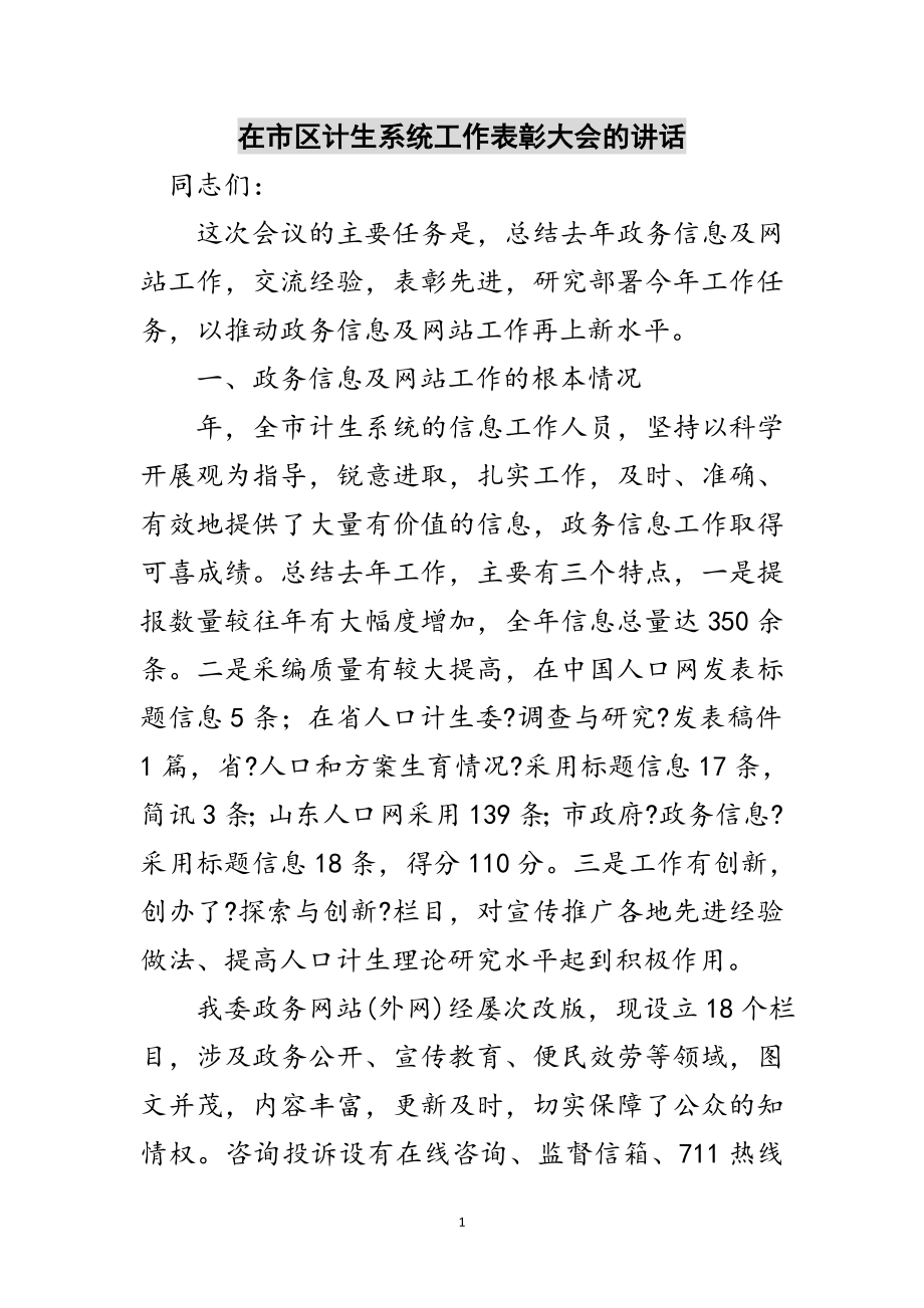 2023年在市区计生系统工作表彰大会的讲话范文.doc_第1页