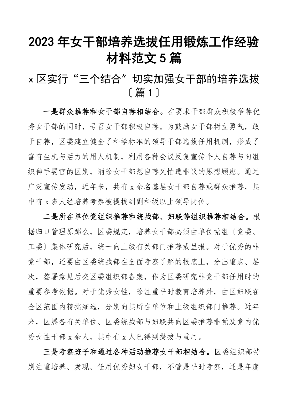 2023年女干部培养选拔任用锻炼工作经验材料5篇范文.docx_第1页