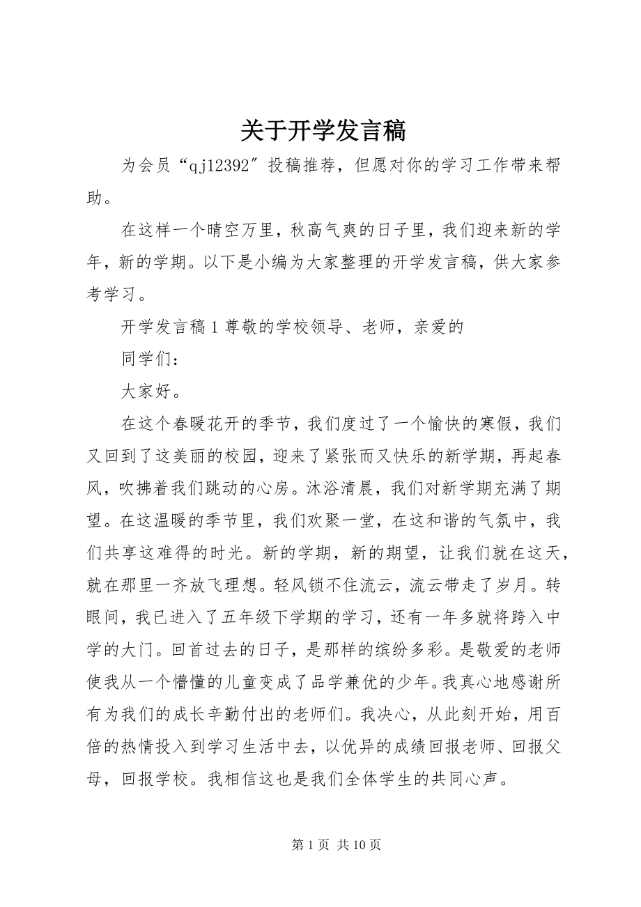 2023年开学讲话稿.docx_第1页