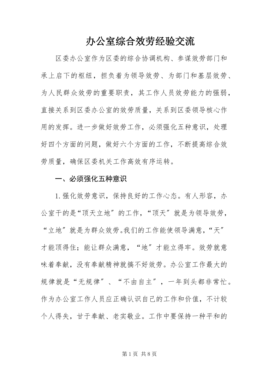 2023年办公室综合服务经验交流新编.docx_第1页