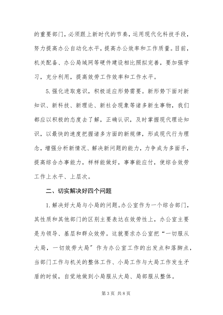 2023年办公室综合服务经验交流新编.docx_第3页