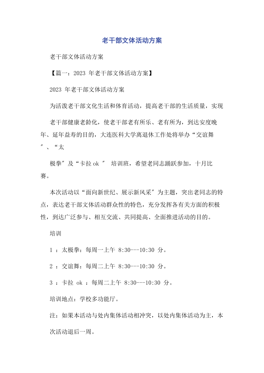 2023年老干部文体活动方案.docx_第1页