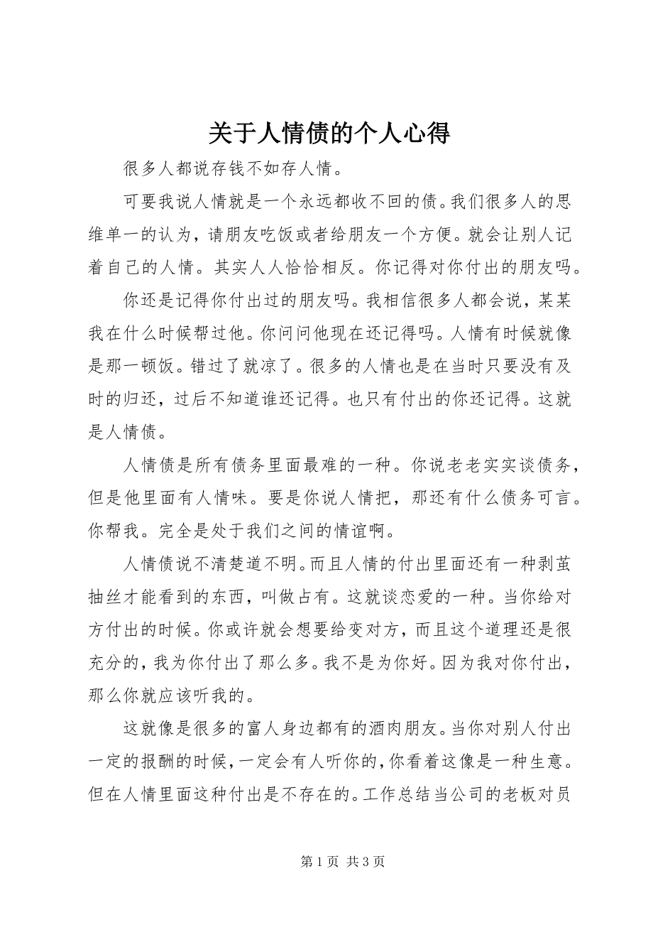 2023年人情债的个人心得.docx_第1页