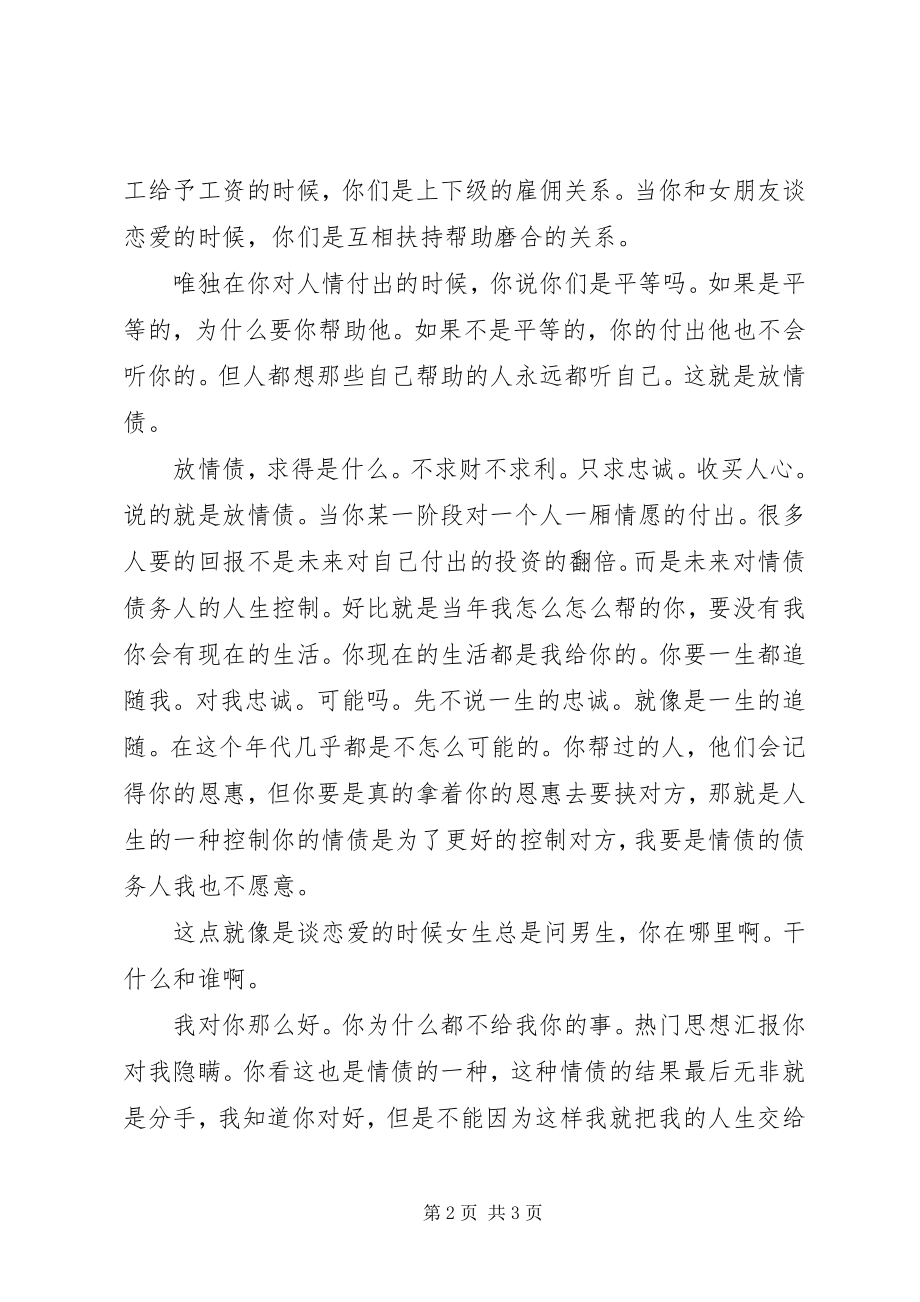 2023年人情债的个人心得.docx_第2页