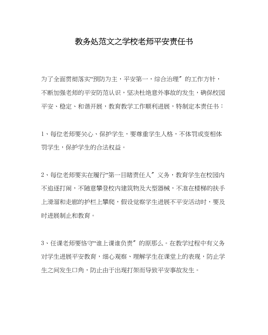 2023年教导处范文学校教师安全责任书.docx_第1页