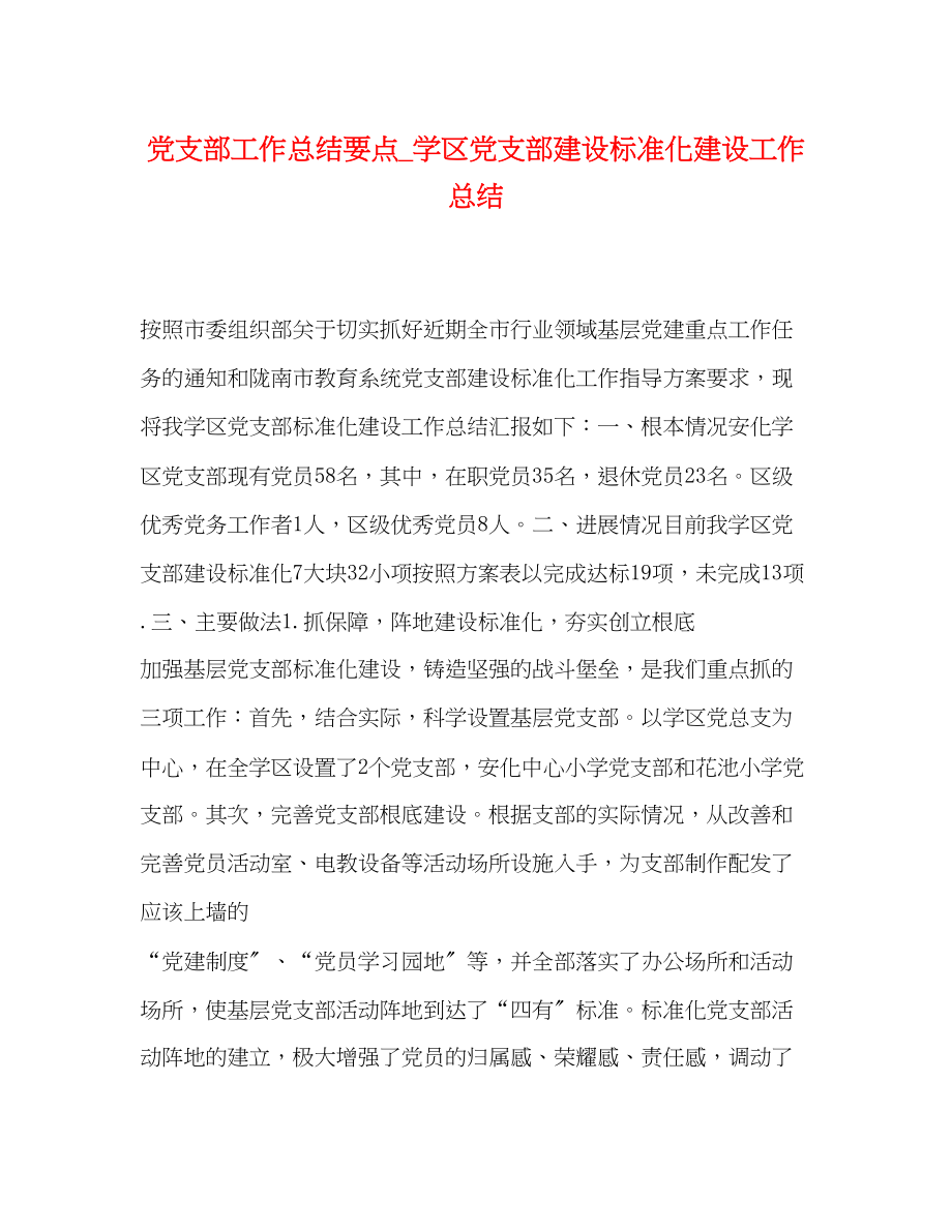 2023年党支部工作总结要点学区党支部建设标准化建设工作总结.docx_第1页