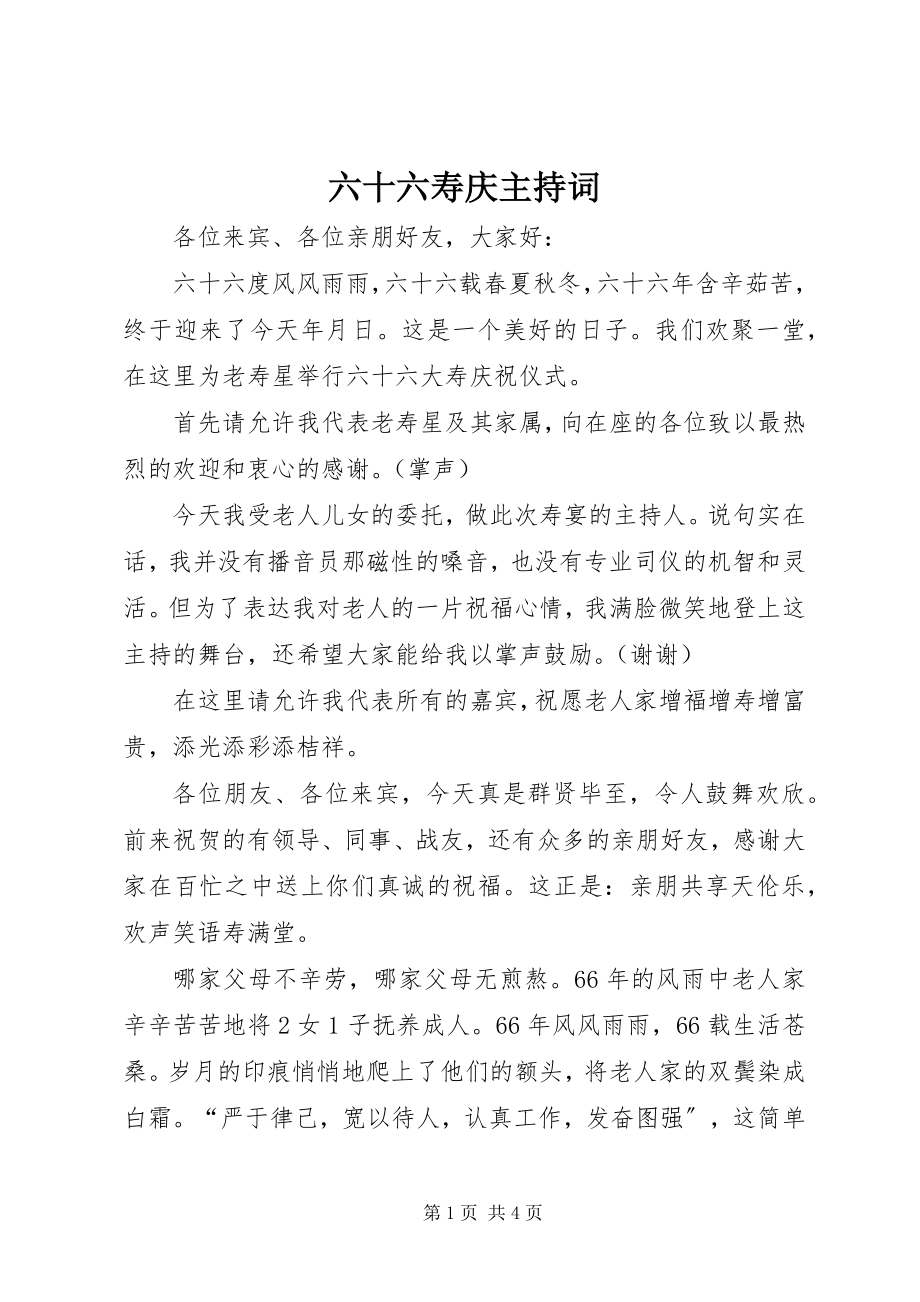 2023年六十六寿庆主持词.docx_第1页