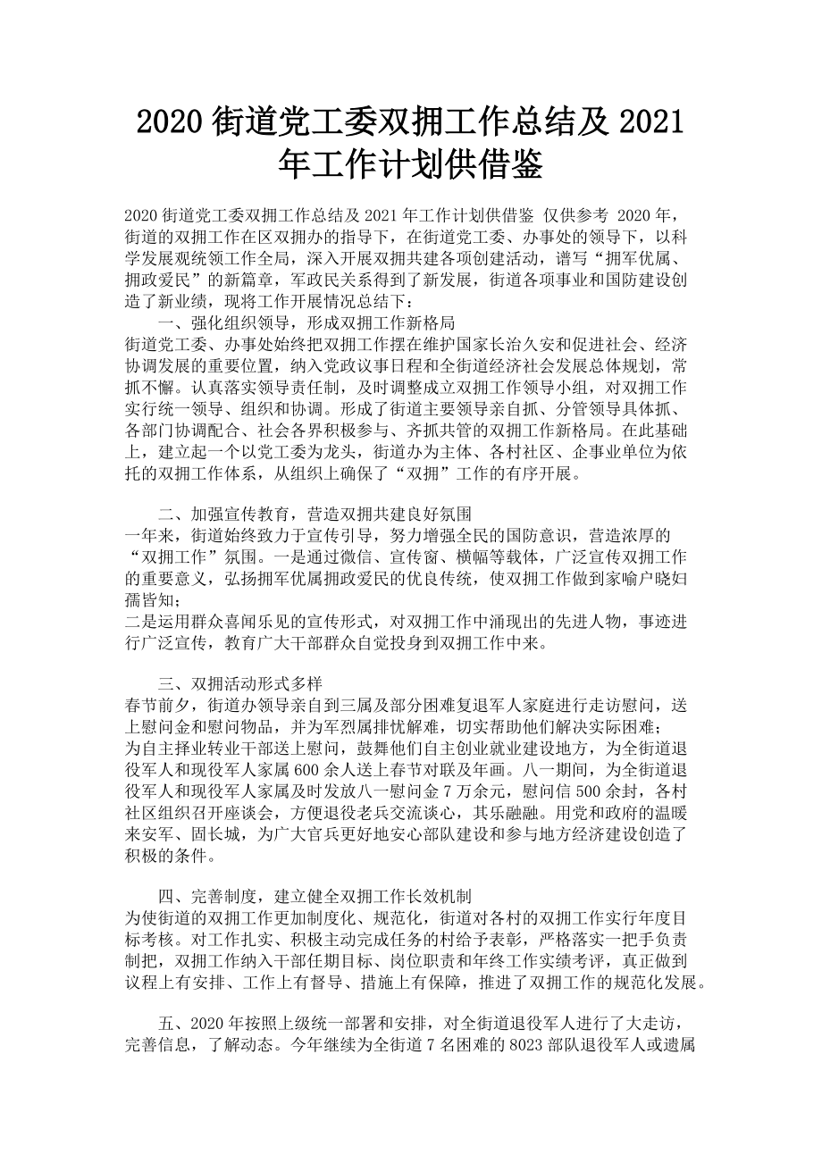 2023年街道党工委双拥工作总结及工作计划供借鉴.doc_第1页