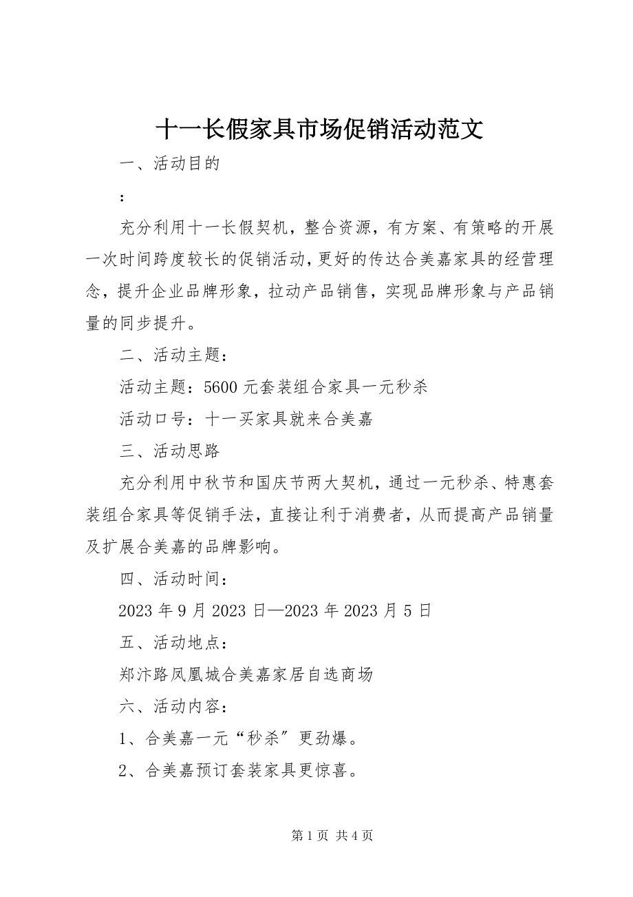 2023年十一长假家具市场促销活动.docx_第1页