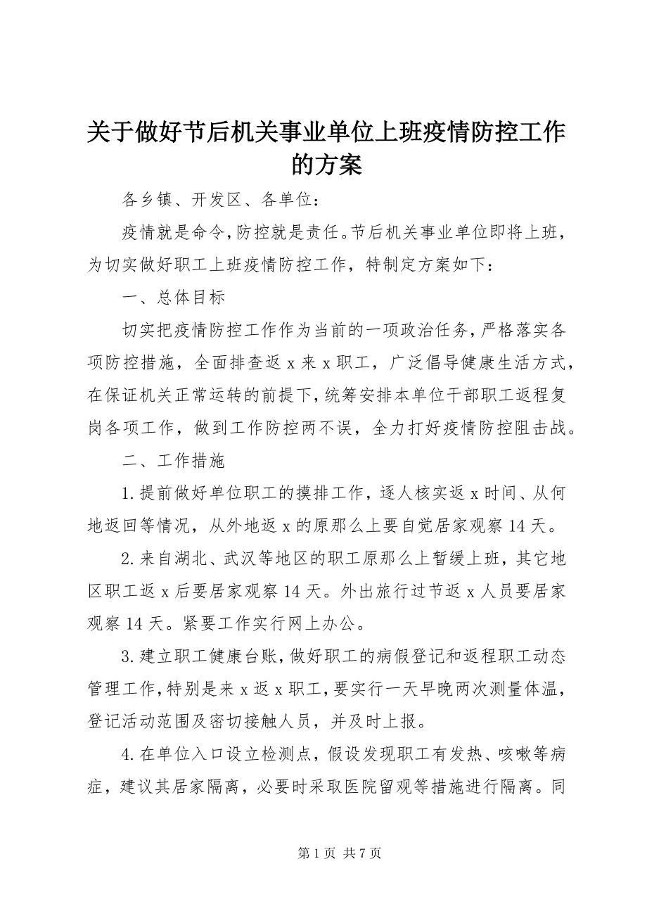 2023年做好节后机关事业单位上班疫情防控工作的方案.docx_第1页