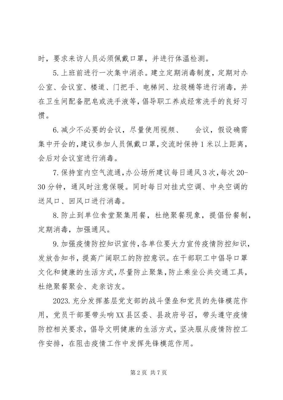 2023年做好节后机关事业单位上班疫情防控工作的方案.docx_第2页