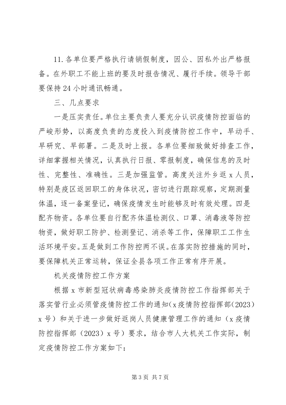 2023年做好节后机关事业单位上班疫情防控工作的方案.docx_第3页