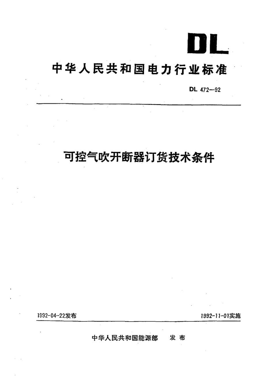 DL∕T 472-1992 可控气吹开断器订货技术条件.pdf_第1页