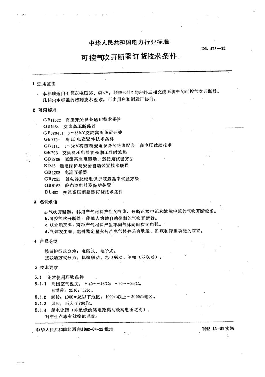 DL∕T 472-1992 可控气吹开断器订货技术条件.pdf_第3页