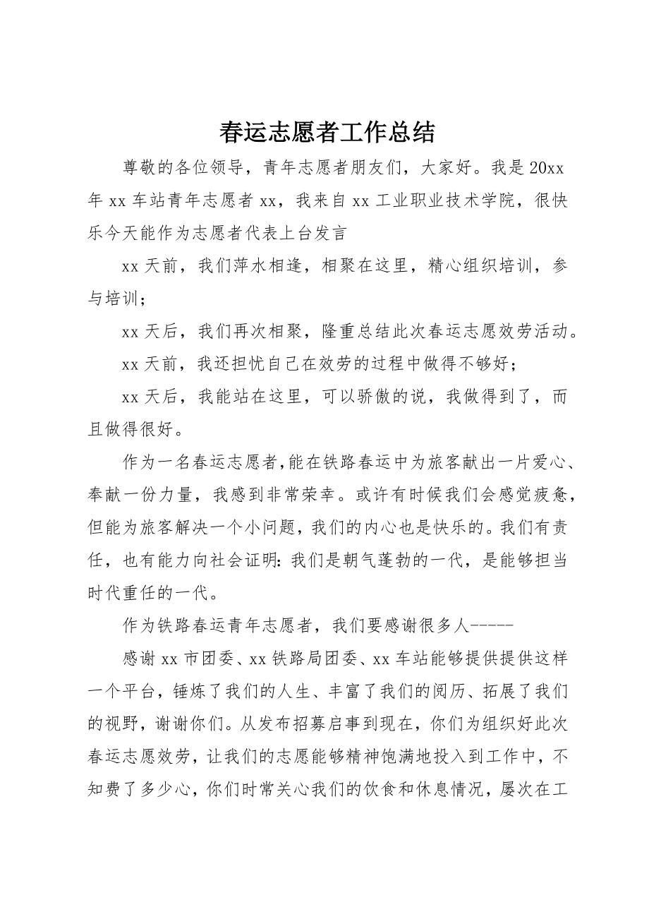 2023年春运志愿者工作总结新编.docx_第1页