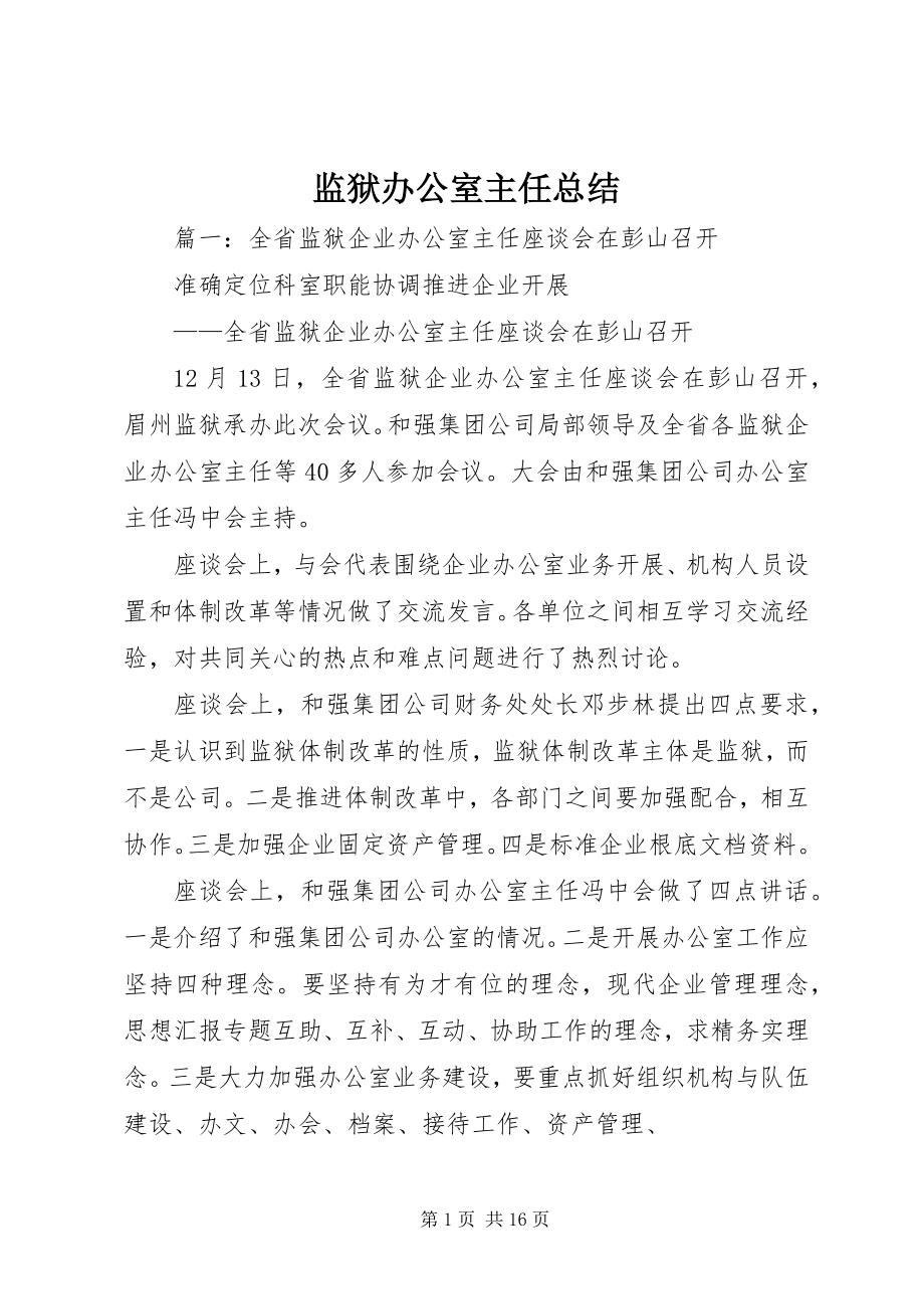 2023年监狱办公室主任总结.docx_第1页