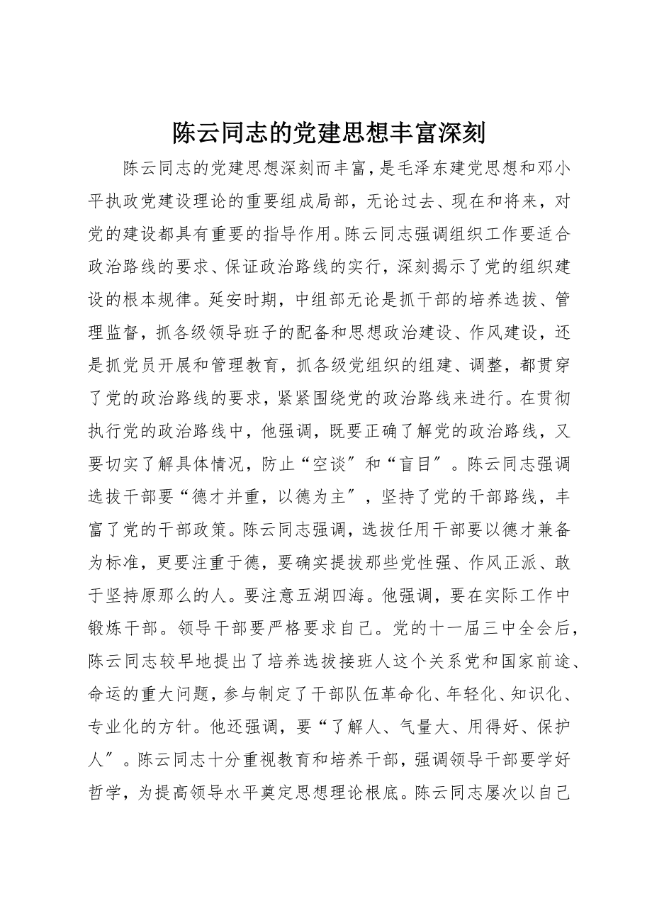 2023年陈云同志的党建思想丰富深刻新编.docx_第1页