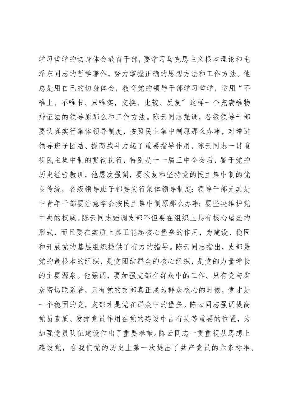 2023年陈云同志的党建思想丰富深刻新编.docx_第2页