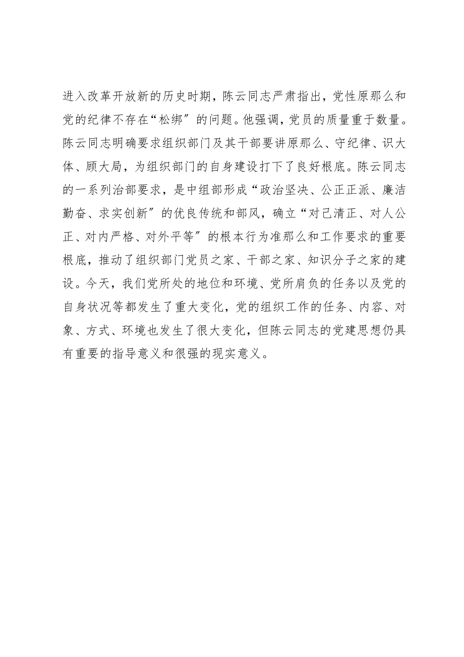 2023年陈云同志的党建思想丰富深刻新编.docx_第3页