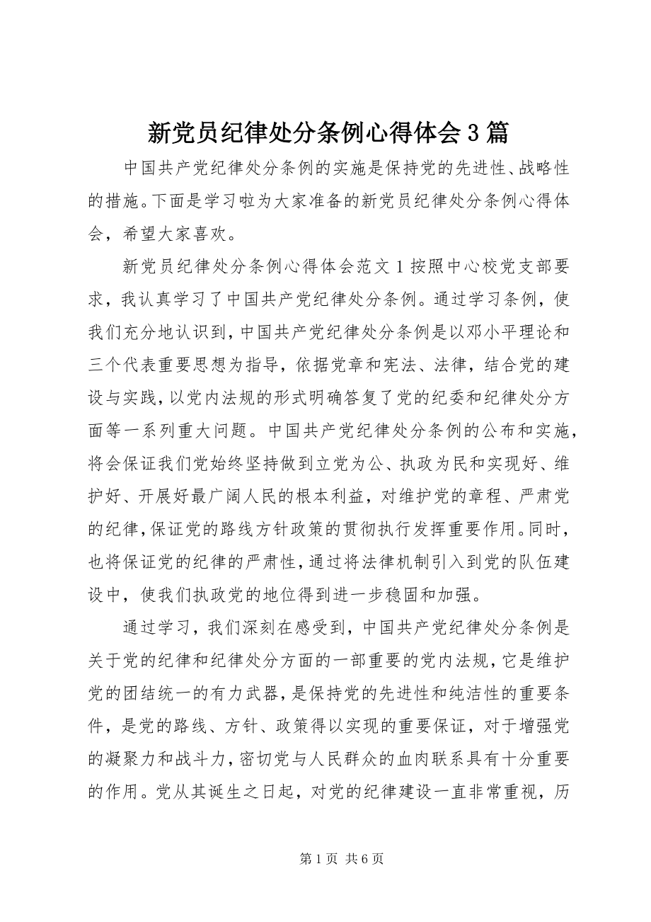 2023年新党员纪律处分条例心得体会3篇.docx_第1页