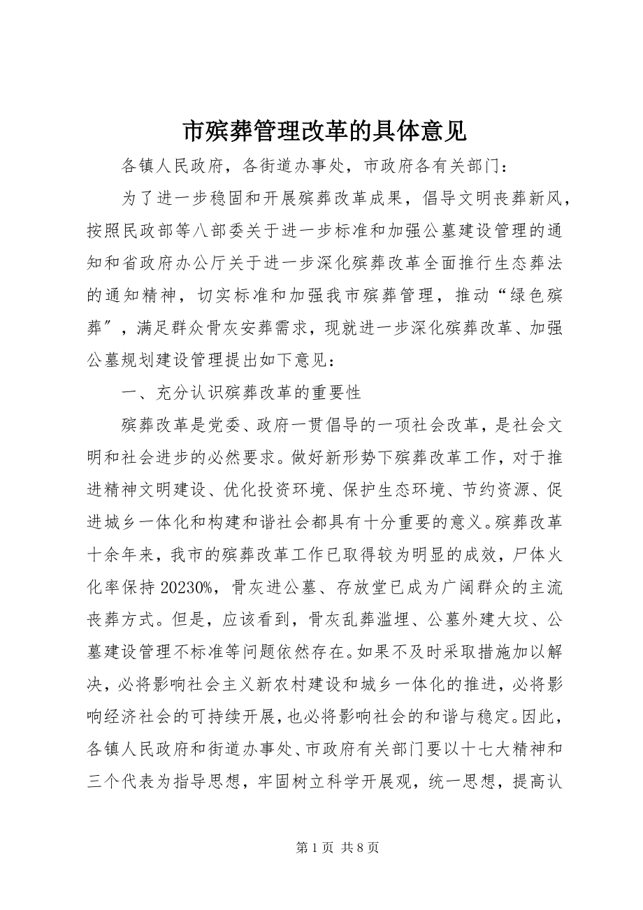 2023年市殡葬管理改革的具体意见.docx_第1页