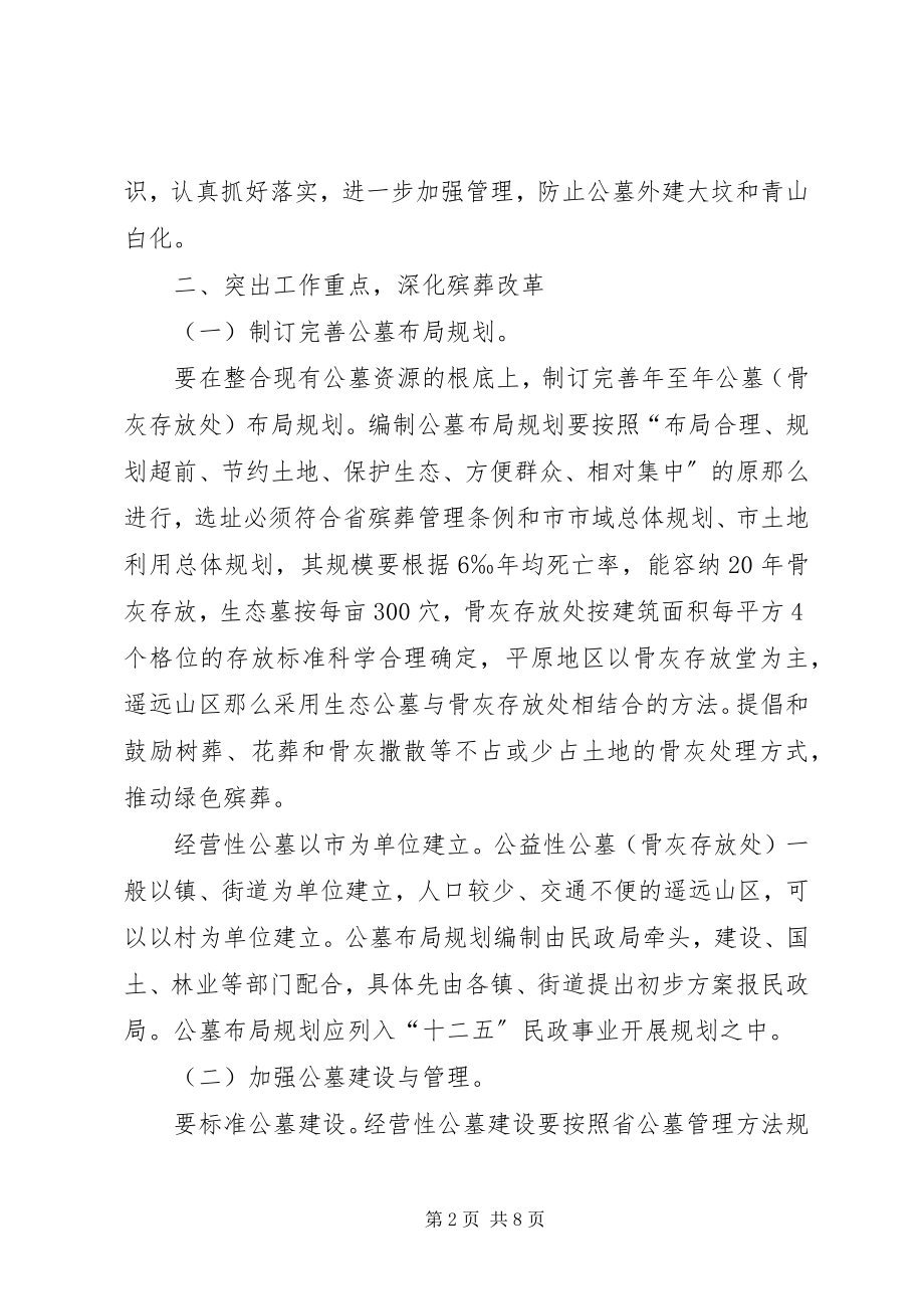 2023年市殡葬管理改革的具体意见.docx_第2页