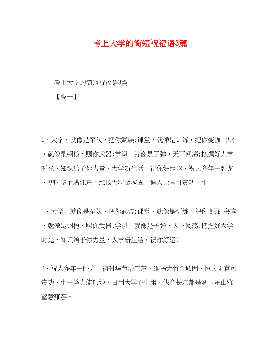 2023年考上大学的简短祝福语3篇.docx_第1页