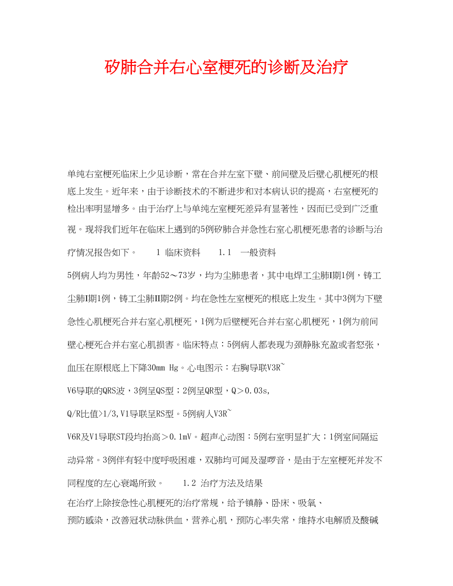 2023年《安全管理职业卫生》之矽肺合并右心室梗死的诊断及治疗.docx_第1页