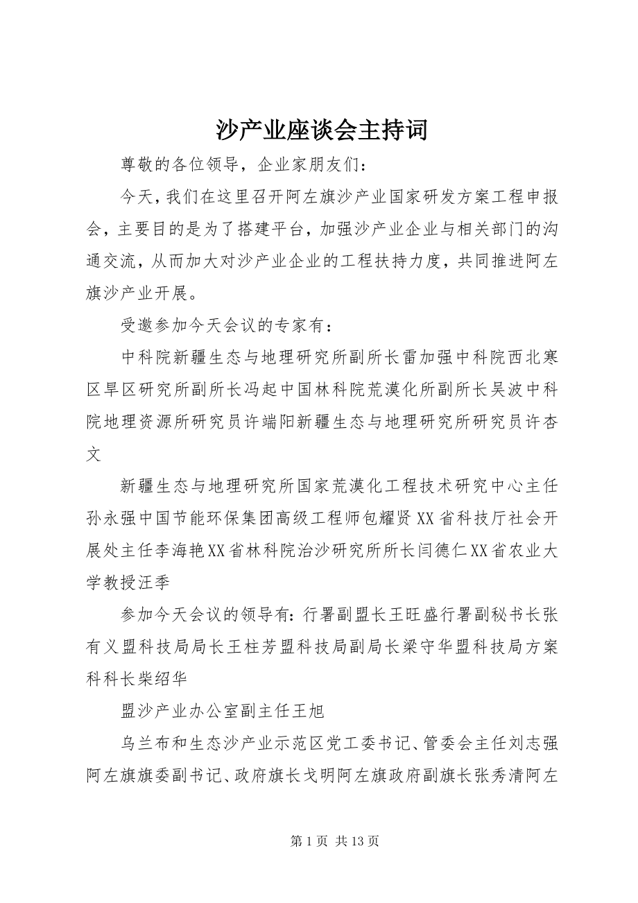 2023年沙产业座谈会主持词.docx_第1页