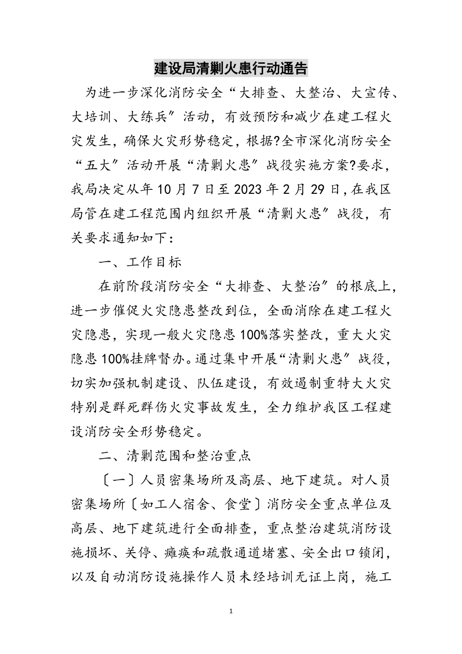 2023年建设局清剿火患行动通告范文.doc_第1页