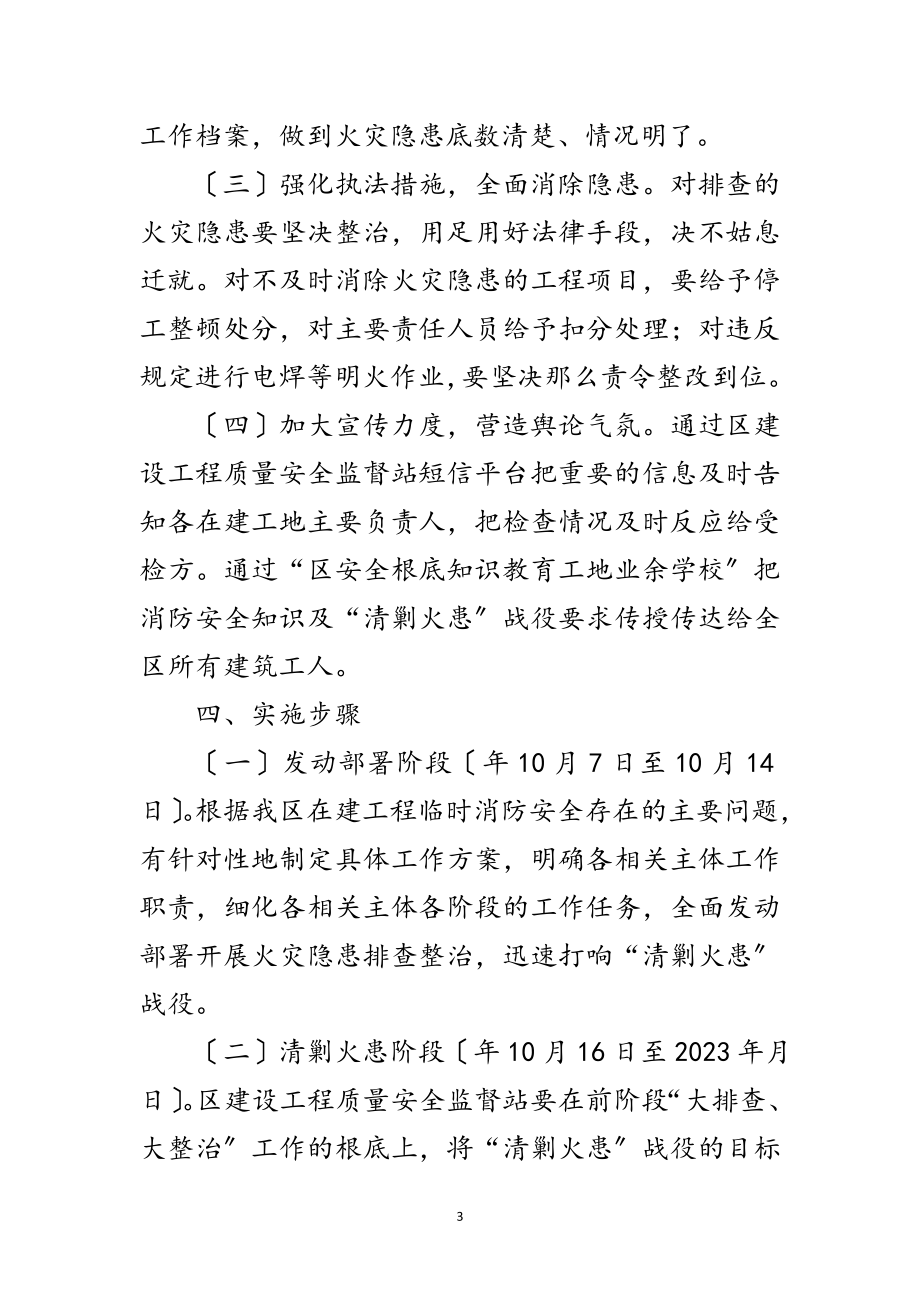 2023年建设局清剿火患行动通告范文.doc_第3页