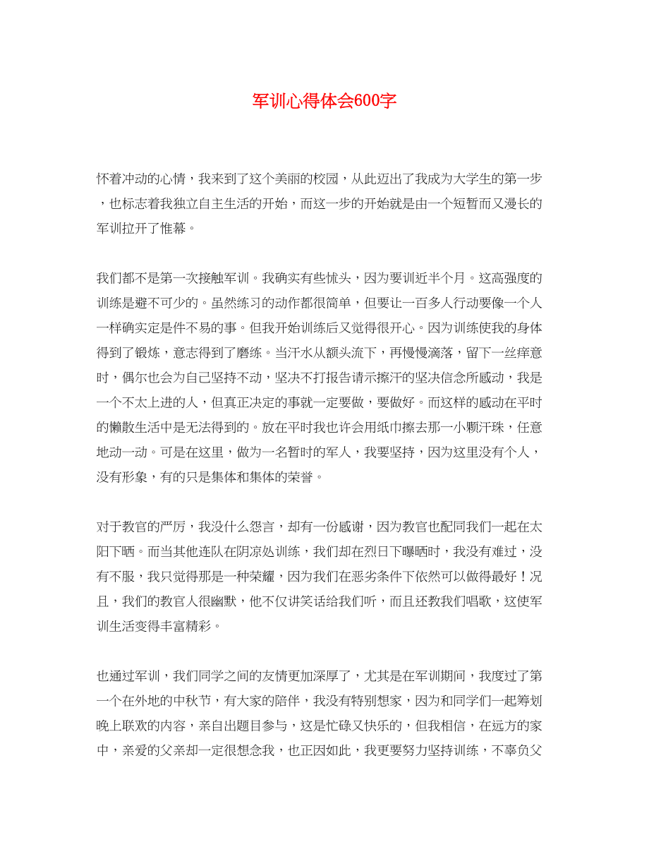 2023年军训心得体会600字.docx_第1页