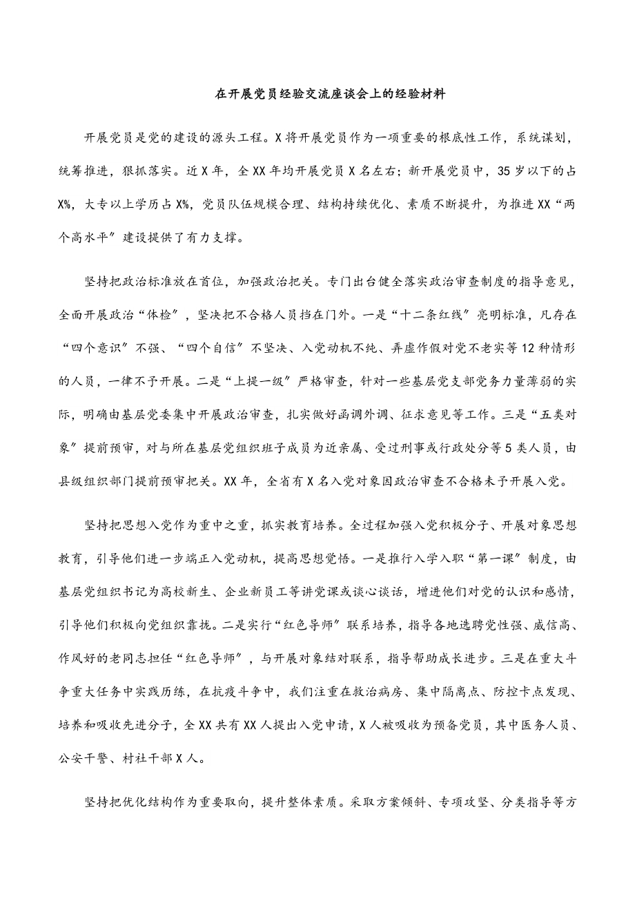 2023年在发展党员经验交流座谈会上的经验材料.docx_第1页