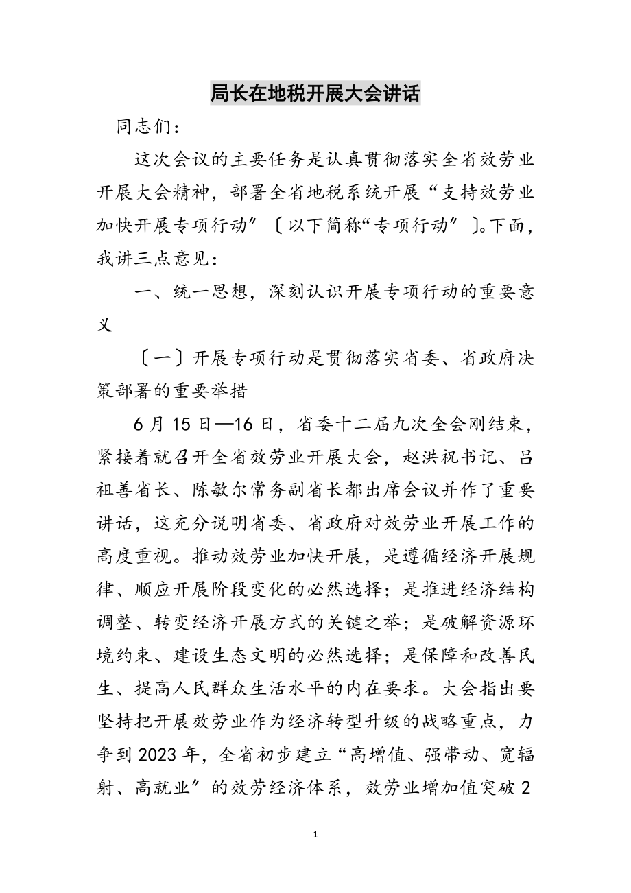 2023年局长在地税发展大会讲话范文.doc_第1页