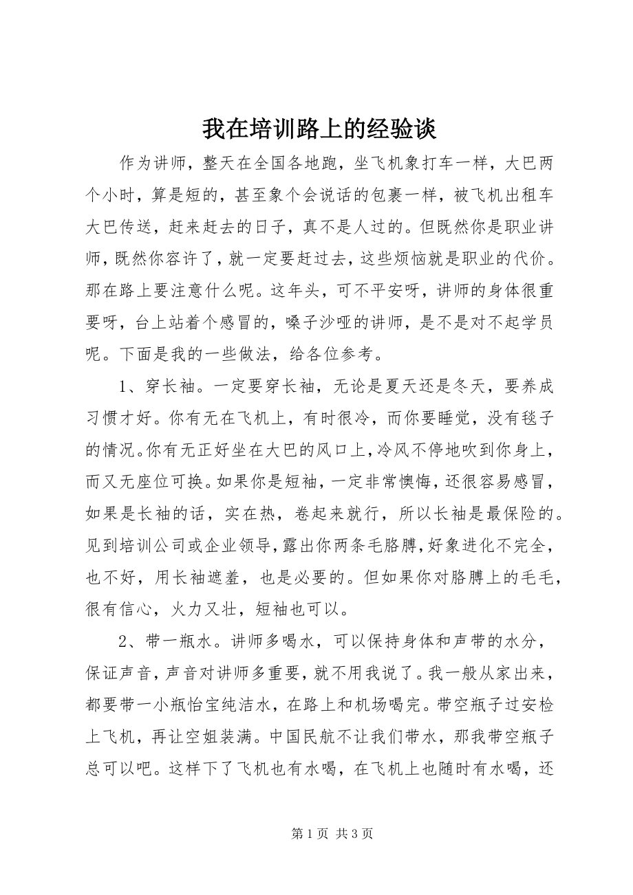 2023年我在培训路上的经验谈.docx_第1页