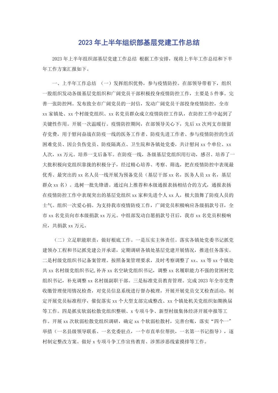 2023年上半组织部基层党建工作总结.docx_第1页