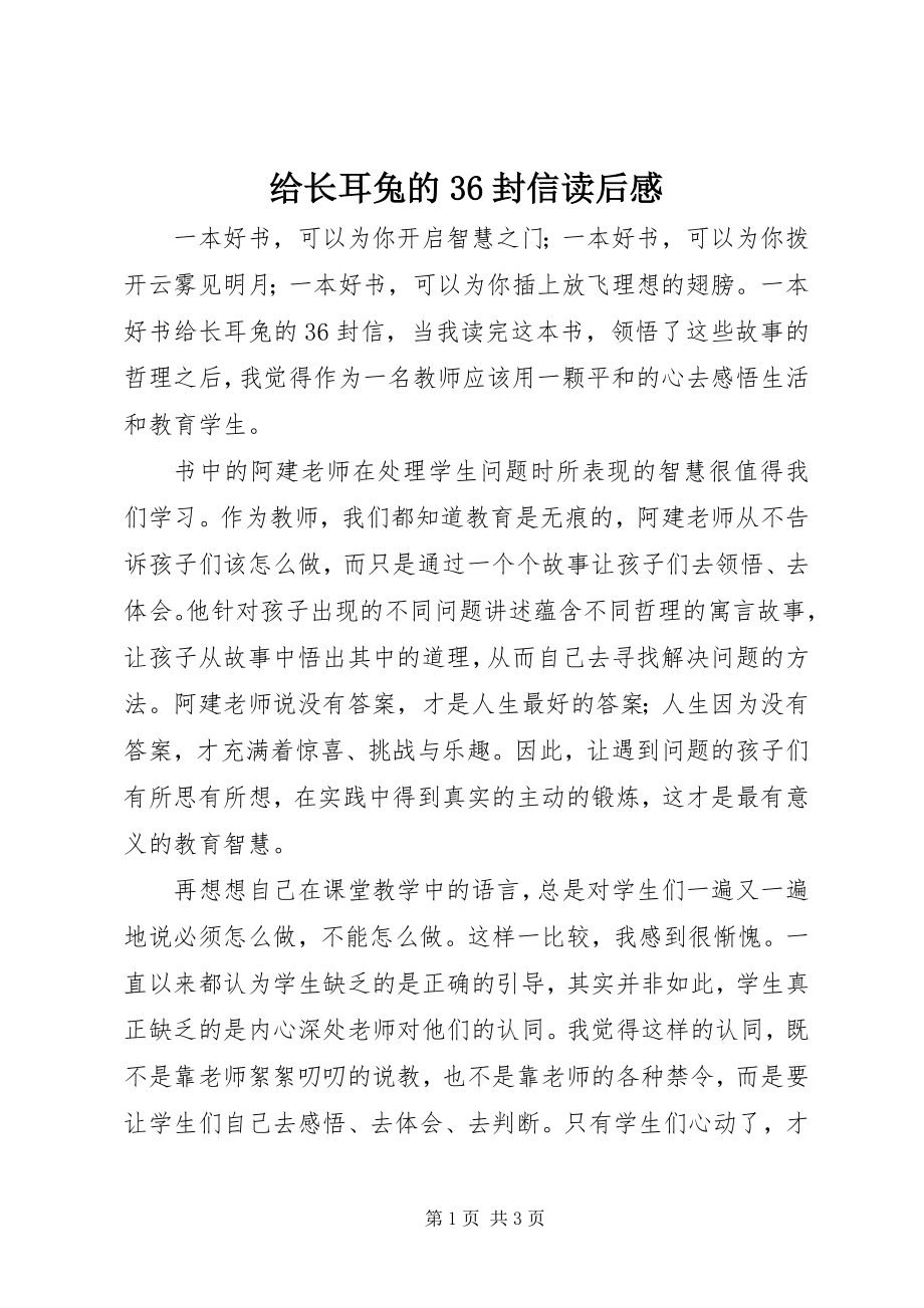 2023年《给长耳兔的封信》读后感.docx_第1页