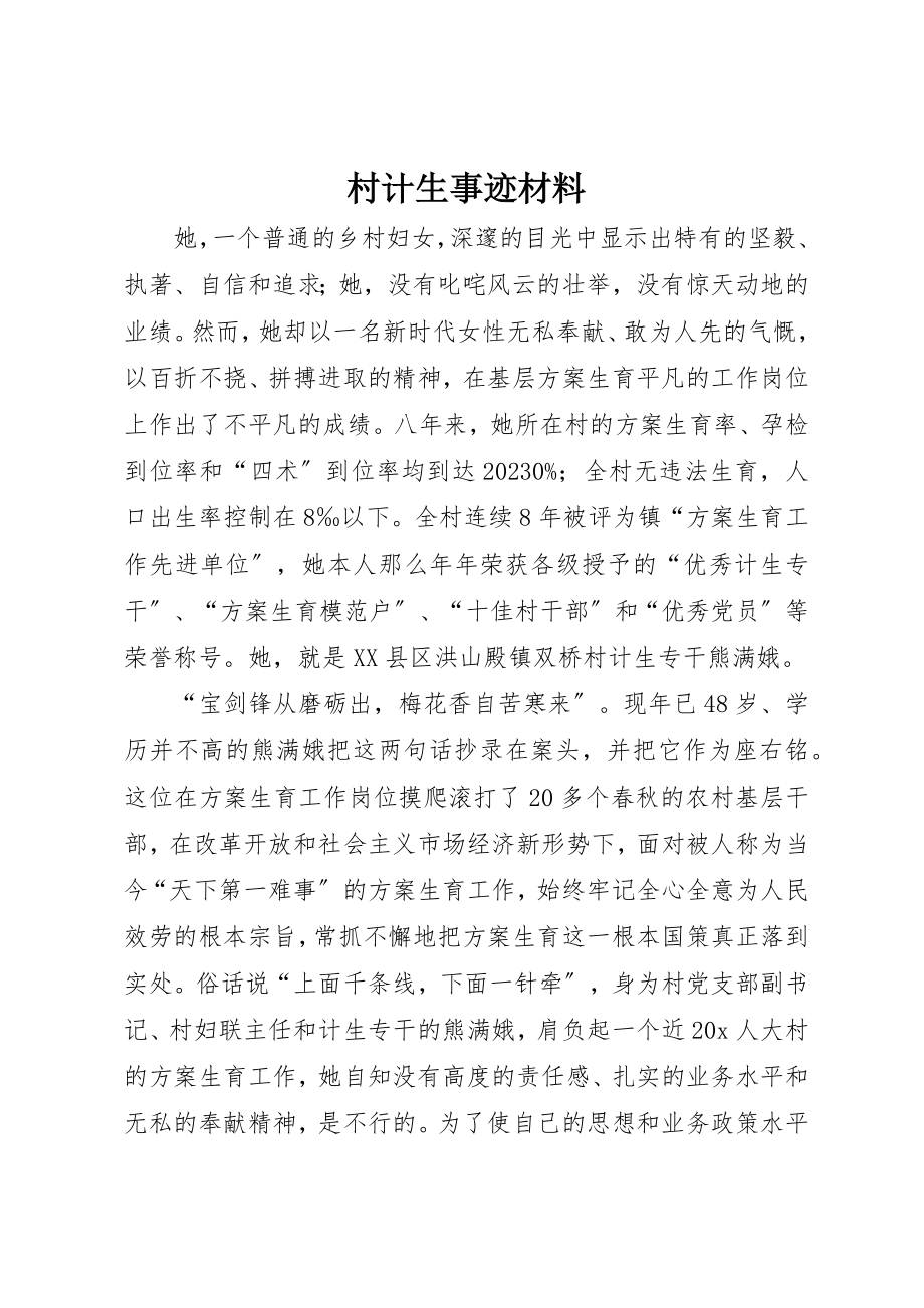 2023年村计生事迹材料新编.docx_第1页